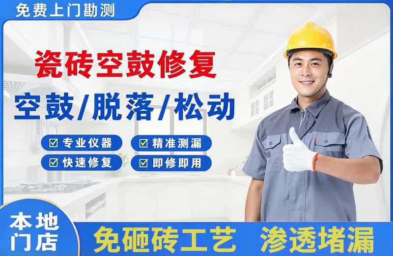 扎兰屯瓷砖空鼓修复