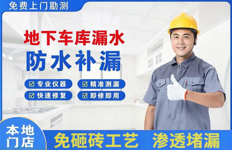 扎兰屯地下车库漏水维修