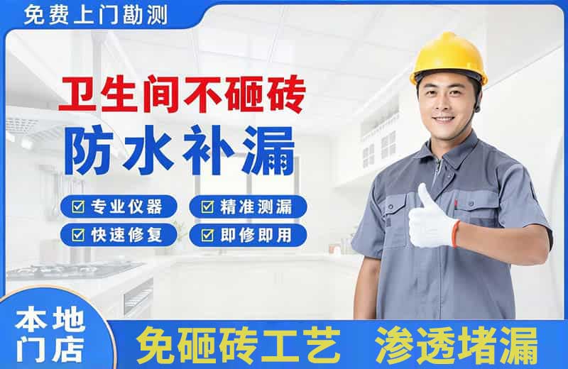 扎兰屯卫生间不砸砖修补漏水